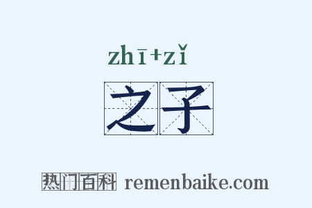 之子是什么意思的图片